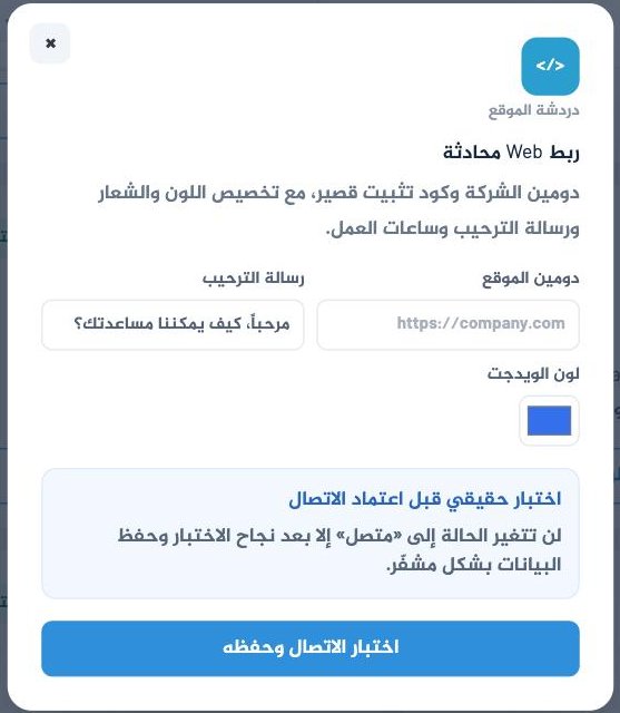 Cuadro de diálogo de configuración del chat del sitio web